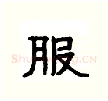 服硬笔隶书写法,摘自杨为国硬笔书法字帖