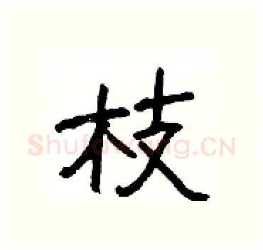 枝硬笔隶书写法,摘自杨为国硬笔书法字帖