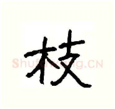 枝硬笔隶书写法,摘自杨为国硬笔书法字帖