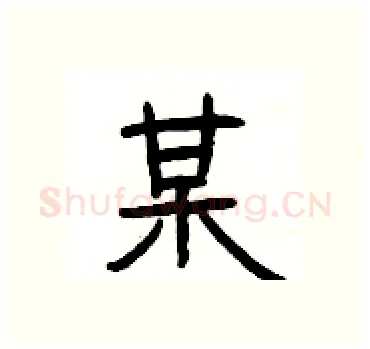 某硬笔隶书写法,摘自杨为国硬笔书法字帖