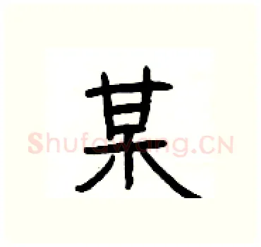 某硬笔隶书写法,摘自杨为国硬笔书法字帖