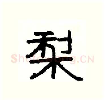 梨硬笔隶书写法,摘自杨为国硬笔书法字帖