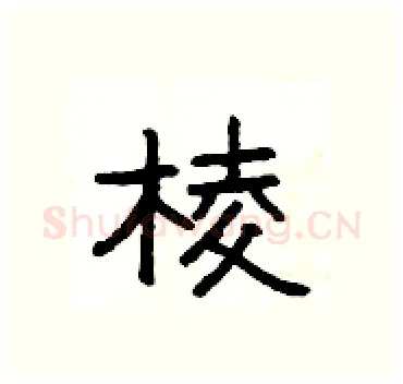 棱硬笔隶书写法,摘自杨为国硬笔书法字帖