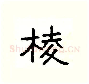 棱硬笔隶书写法,摘自杨为国硬笔书法字帖