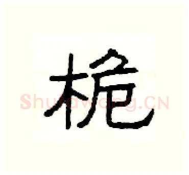 桅硬笔隶书写法,摘自杨为国硬笔书法字帖