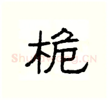 桅硬笔隶书写法,摘自杨为国硬笔书法字帖