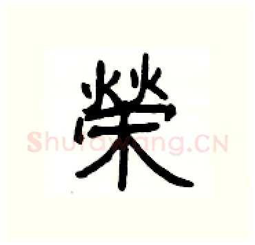 榮硬笔隶书写法,摘自杨为国硬笔书法字帖