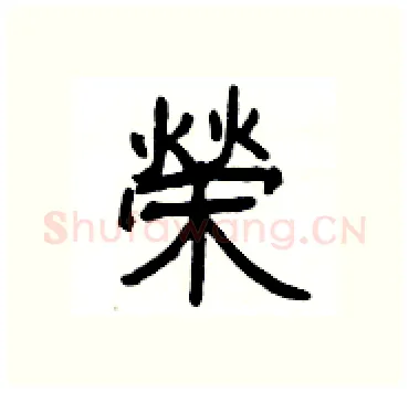 榮硬笔隶书写法,摘自杨为国硬笔书法字帖
