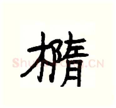 橢硬笔隶书写法,摘自杨为国硬笔书法字帖