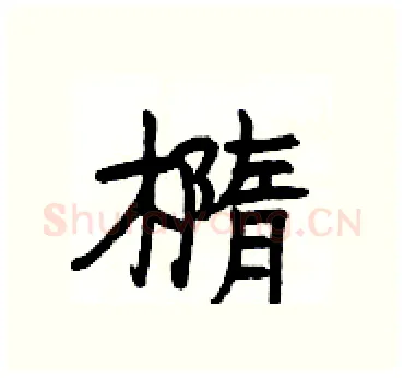 橢硬笔隶书写法,摘自杨为国硬笔书法字帖
