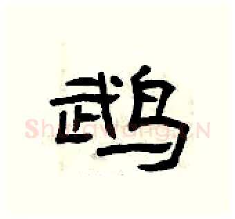 鹉硬笔隶书写法,摘自曾庆福硬笔书法字帖