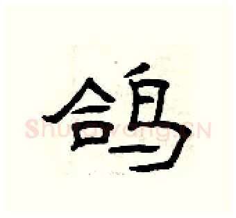 鸽硬笔隶书写法,摘自曾庆福硬笔书法字帖