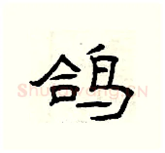 鸽硬笔隶书写法,摘自曾庆福硬笔书法字帖