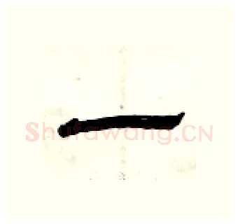 一硬笔隶书写法,摘自曾庆福硬笔书法字帖