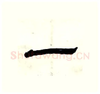 一硬笔隶书写法,摘自曾庆福硬笔书法字帖