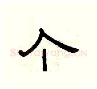 个硬笔隶书写法,摘自曾庆福硬笔书法字帖