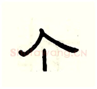 个硬笔隶书写法,摘自曾庆福硬笔书法字帖