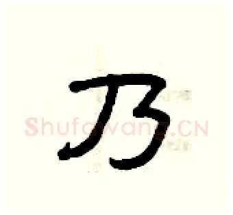 乃硬笔隶书写法,摘自曾庆福硬笔书法字帖