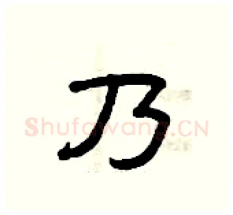 乃硬笔隶书写法,摘自曾庆福硬笔书法字帖