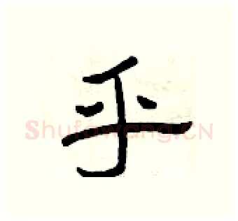 乎硬笔隶书写法,摘自曾庆福硬笔书法字帖