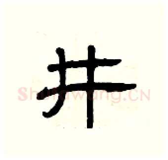 井硬笔隶书写法,摘自曾庆福硬笔书法字帖