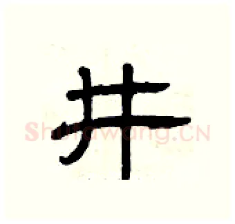 井硬笔隶书写法,摘自曾庆福硬笔书法字帖