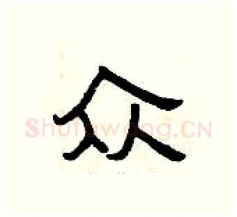 众硬笔隶书写法,摘自曾庆福硬笔书法字帖