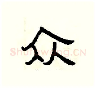 众硬笔隶书写法,摘自曾庆福硬笔书法字帖