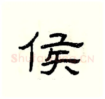 侯硬笔隶书写法,摘自曾庆福硬笔书法字帖