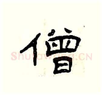 僧硬笔隶书写法,摘自曾庆福硬笔书法字帖