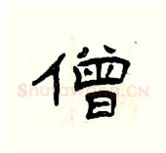 僧硬笔隶书写法,摘自曾庆福硬笔书法字帖