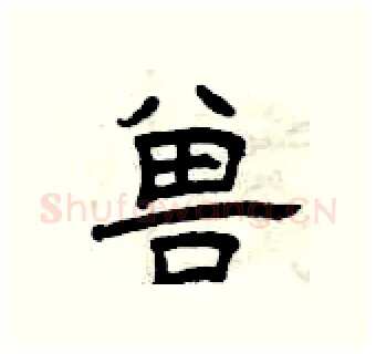 兽硬笔隶书写法,摘自曾庆福硬笔书法字帖