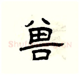 兽硬笔隶书写法,摘自曾庆福硬笔书法字帖