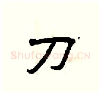 刀硬笔隶书写法,摘自曾庆福硬笔书法字帖