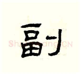 副硬笔隶书写法,摘自曾庆福硬笔书法字帖