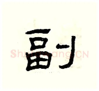 副硬笔隶书写法,摘自曾庆福硬笔书法字帖