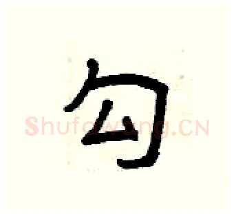 勾硬笔隶书写法,摘自曾庆福硬笔书法字帖