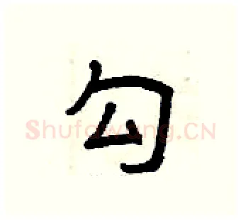 勾硬笔隶书写法,摘自曾庆福硬笔书法字帖