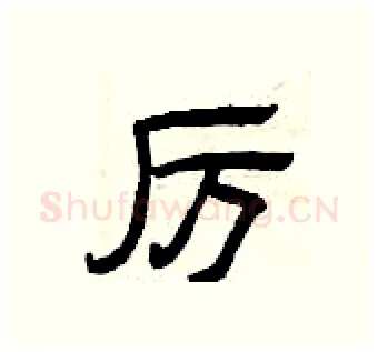 厉硬笔隶书写法,摘自曾庆福硬笔书法字帖