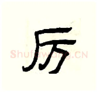 厉硬笔隶书写法,摘自曾庆福硬笔书法字帖
