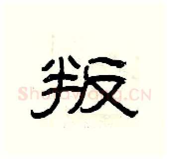 叛硬笔隶书写法,摘自曾庆福硬笔书法字帖