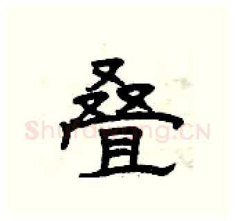 叠硬笔隶书写法,摘自曾庆福硬笔书法字帖