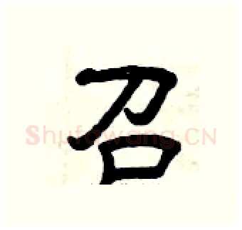 召硬笔隶书写法,摘自曾庆福硬笔书法字帖