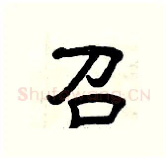 召硬笔隶书写法,摘自曾庆福硬笔书法字帖