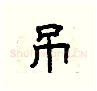 吊硬笔隶书写法,摘自曾庆福硬笔书法字帖