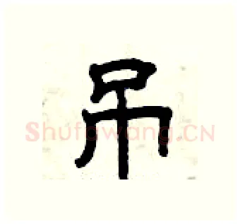 吊硬笔隶书写法,摘自曾庆福硬笔书法字帖