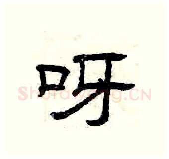 呀硬笔隶书写法,摘自曾庆福硬笔书法字帖