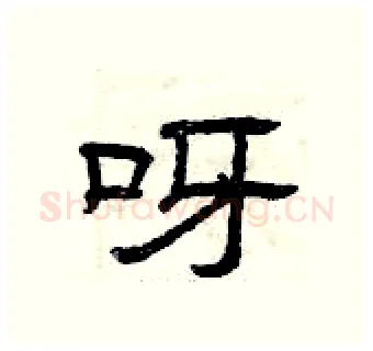 呀硬笔隶书写法,摘自曾庆福硬笔书法字帖