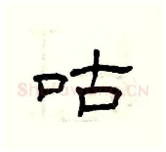 咕硬笔隶书写法,摘自曾庆福硬笔书法字帖