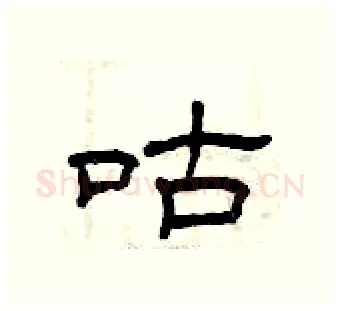 咕硬笔隶书写法,摘自曾庆福硬笔书法字帖